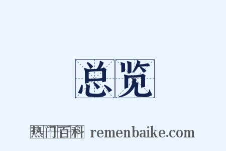 总览是什么意思的图片